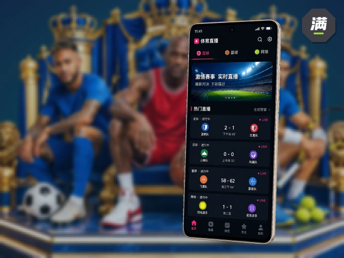满冠体育 APP，随时掌握比赛进程